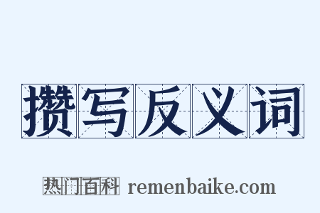 攒写反义词是什么意思的图片